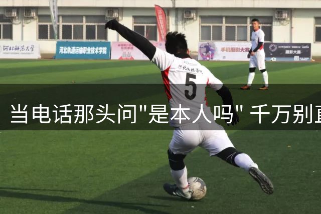 当电话那头问"是本人吗" 千万别直接回答 专家支招防诈技巧