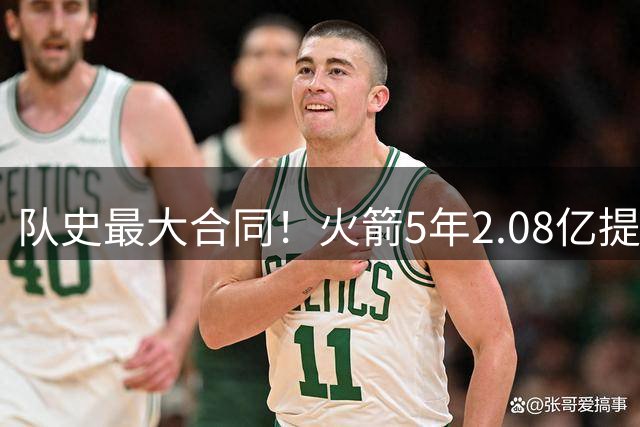 队史最大合同！火箭5年2.08亿提前续约阿门-汤普森
